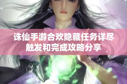 诛仙手游合欢隐藏任务详尽触发和完成攻略分享