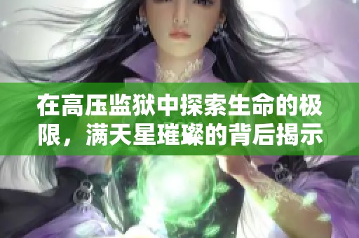 在高压监狱中探索生命的极限，满天星璀璨的背后揭示了怎样的故事