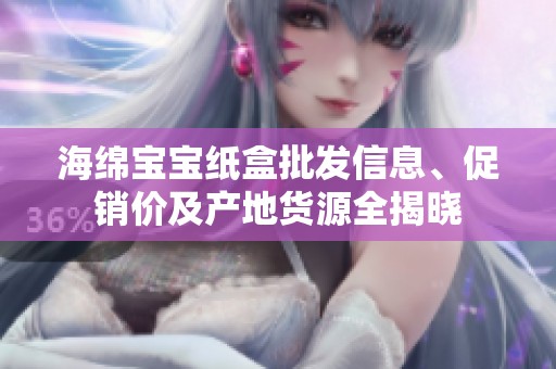 海绵宝宝纸盒批发信息、促销价及产地货源全揭晓
