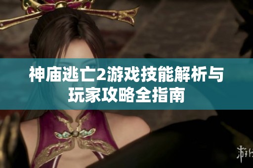 神庙逃亡2游戏技能解析与玩家攻略全指南
