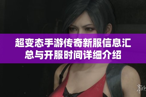 超变态手游传奇新服信息汇总与开服时间详细介绍