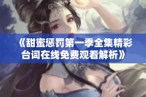 《甜蜜惩罚第一季全集精彩台词在线免费观看解析》