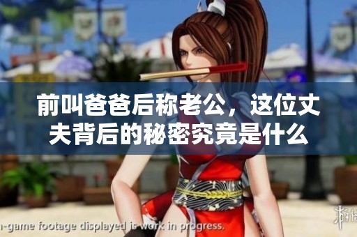 前叫爸爸后称老公，这位丈夫背后的秘密究竟是什么