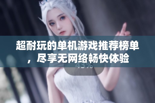超耐玩的单机游戏推荐榜单，尽享无网络畅快体验