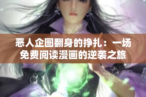 恶人企图翻身的挣扎：一场免费阅读漫画的逆袭之旅