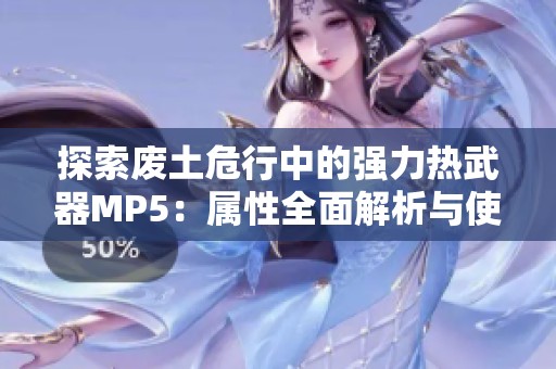探索废土危行中的强力热武器MP5：属性全面解析与使用技巧