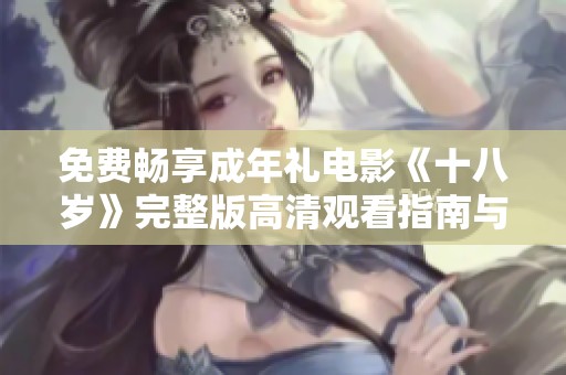 免费畅享成年礼电影《十八岁》完整版高清观看指南与推荐