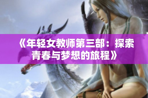 《年轻女教师第三部：探索青春与梦想的旅程》