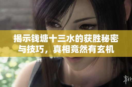 揭示钱塘十三水的获胜秘密与技巧，真相竟然有玄机
