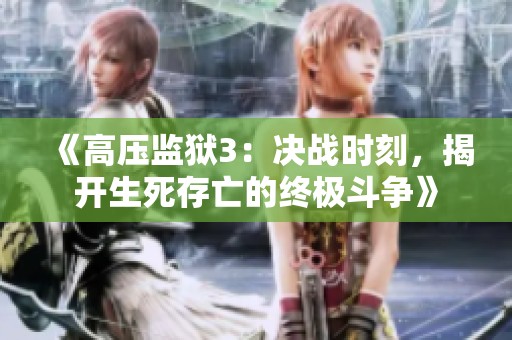 《高压监狱3：决战时刻，揭开生死存亡的终极斗争》