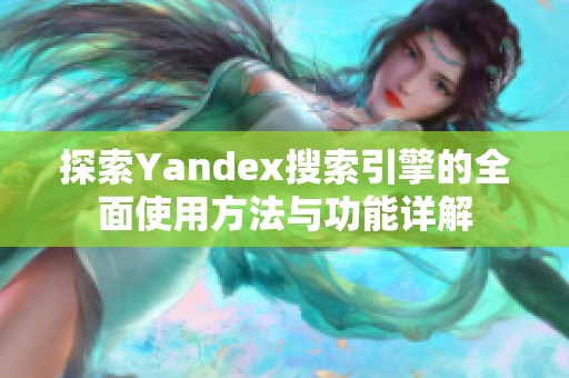 探索Yandex搜索引擎的全面使用方法与功能详解