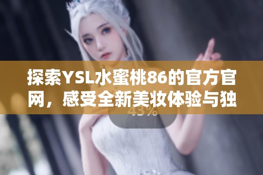 探索YSL水蜜桃86的官方官网，感受全新美妆体验与独特魅力