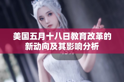 美国五月十八日教育改革的新动向及其影响分析
