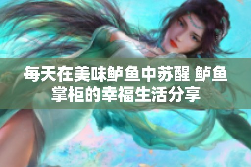 每天在美味鲈鱼中苏醒 鲈鱼掌柜的幸福生活分享