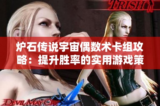 炉石传说宇宙偶数术卡组攻略：提升胜率的实用游戏策略分享