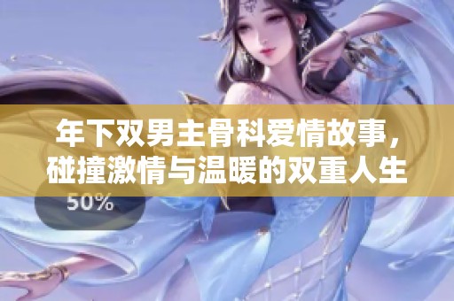 年下双男主骨科爱情故事，碰撞激情与温暖的双重人生
