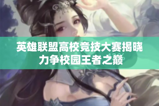 英雄联盟高校竞技大赛揭晓 力争校园王者之巅