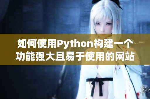 如何使用Python构建一个功能强大且易于使用的网站平台