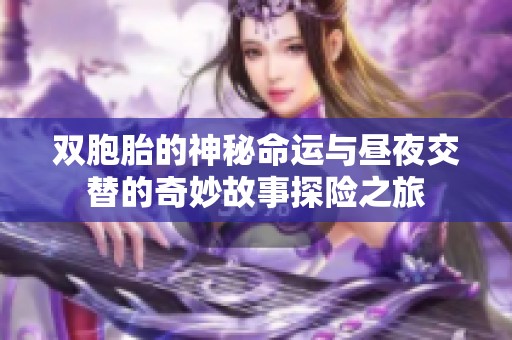 双胞胎的神秘命运与昼夜交替的奇妙故事探险之旅
