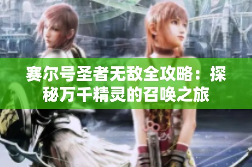 赛尔号圣者无敌全攻略：探秘万千精灵的召唤之旅