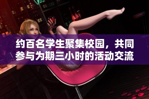 约百名学生聚集校园，共同参与为期三小时的活动交流会