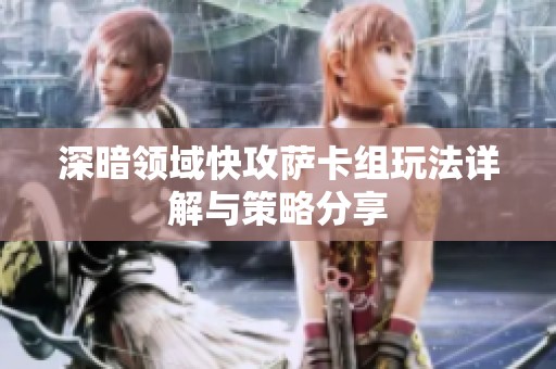 深暗领域快攻萨卡组玩法详解与策略分享