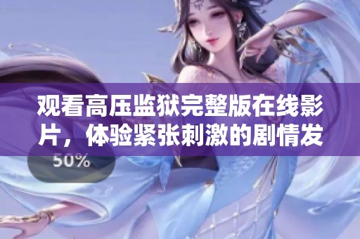 观看高压监狱完整版在线影片，体验紧张刺激的剧情发展