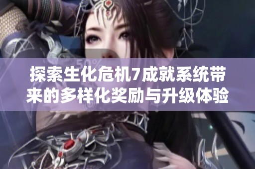 探索生化危机7成就系统带来的多样化奖励与升级体验