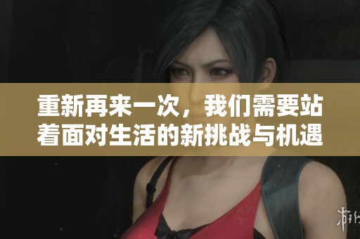重新再来一次，我们需要站着面对生活的新挑战与机遇