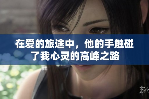在爱的旅途中，他的手触碰了我心灵的高峰之路