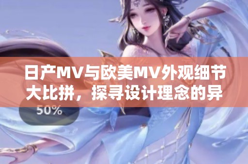 日产MV与欧美MV外观细节大比拼，探寻设计理念的异同之处
