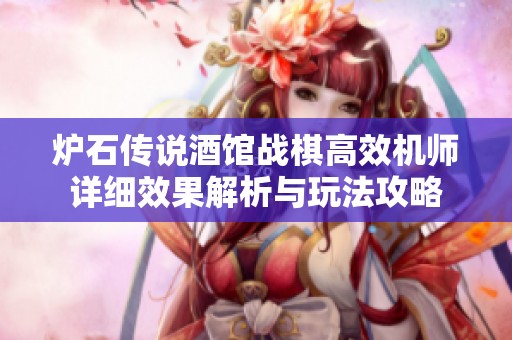 炉石传说酒馆战棋高效机师详细效果解析与玩法攻略