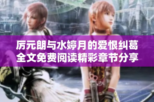 厉元朗与水婷月的爱恨纠葛全文免费阅读精彩章节分享