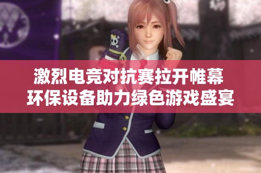 激烈电竞对抗赛拉开帷幕 环保设备助力绿色游戏盛宴