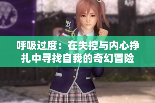 呼吸过度：在失控与内心挣扎中寻找自我的奇幻冒险