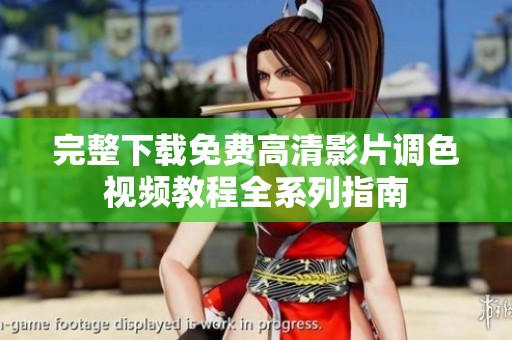 完整下载免费高清影片调色视频教程全系列指南