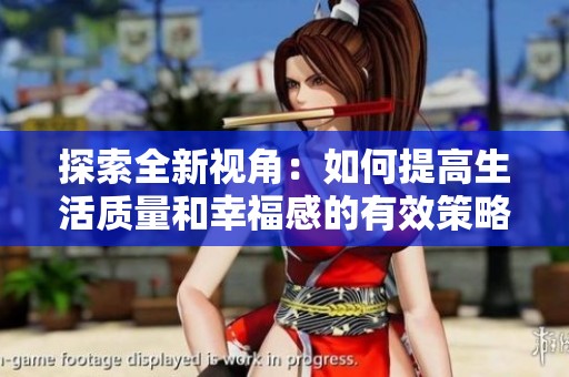 探索全新视角：如何提高生活质量和幸福感的有效策略