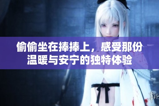 偷偷坐在捧捧上，感受那份温暖与安宁的独特体验