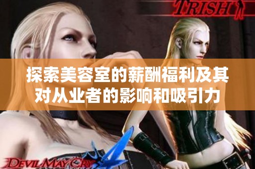探索美容室的薪酬福利及其对从业者的影响和吸引力