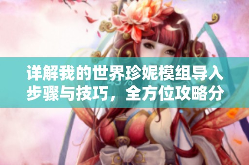 详解我的世界珍妮模组导入步骤与技巧，全方位攻略分享