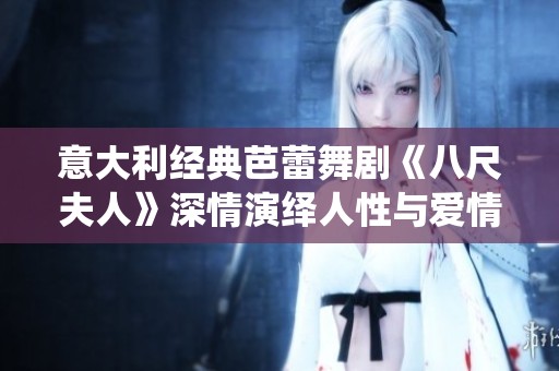 意大利经典芭蕾舞剧《八尺夫人》深情演绎人性与爱情的交织之美