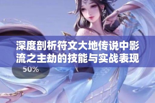 深度剖析符文大地传说中影流之主劫的技能与实战表现