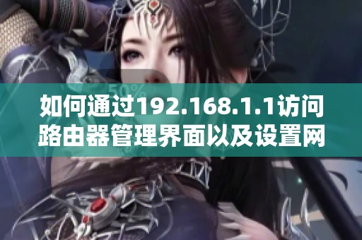 如何通过192.168.1.1访问路由器管理界面以及设置网络参数