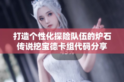 打造个性化探险队伍的炉石传说挖宝德卡组代码分享