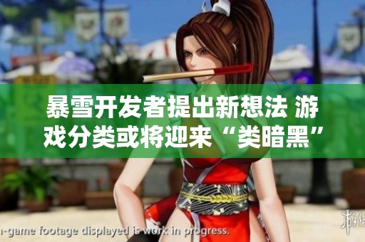 暴雪开发者提出新想法 游戏分类或将迎来“类暗黑”新潮流
