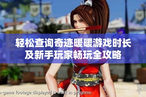 轻松查询奇迹暖暖游戏时长及新手玩家畅玩全攻略