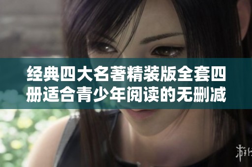 经典四大名著精装版全套四册适合青少年阅读的无删减版本