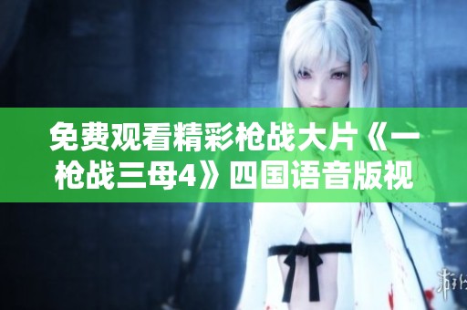 免费观看精彩枪战大片《一枪战三母4》四国语音版视频链接分享