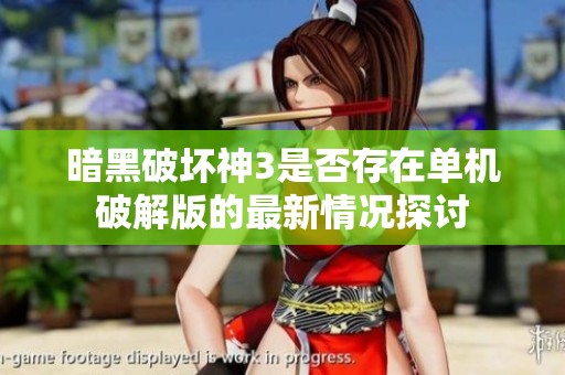 暗黑破坏神3是否存在单机破解版的最新情况探讨