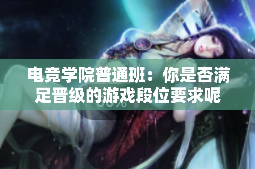 电竞学院普通班：你是否满足晋级的游戏段位要求呢